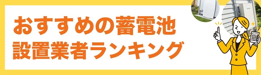 おすすめ設置業者ランキング(工事費込みで比較しやすい)