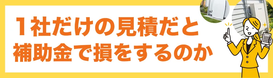 なぜ蓄電池は「1社だけの見積」だと補助金で損をするのか