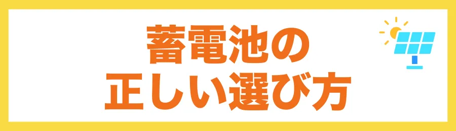失敗しない！北栄町での蓄電池業者の選び方