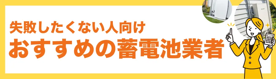 失敗したくない人向け｜おすすめの蓄電池設置業者ランキング