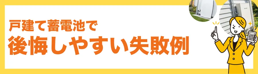 戸建て蓄電池で後悔しやすい失敗例
