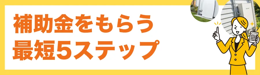 補助金を確実にもらうための最短5ステップ