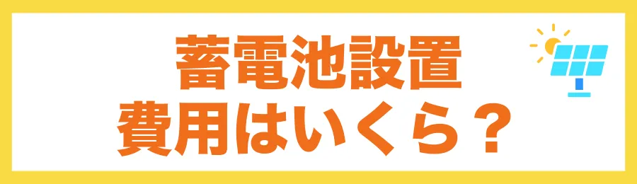 【価格相場】北栄町での蓄電池設置費用はいくら？
