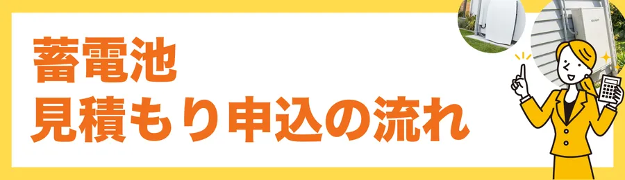 蓄電池の見積もり申込の流れ