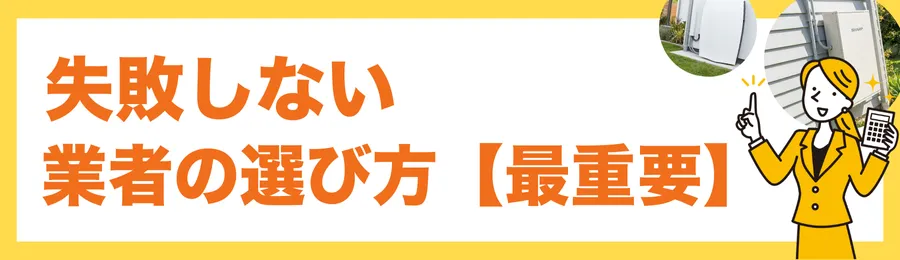 失敗しない蓄電池設置業者の選び方【最重要】