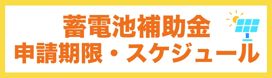 【最新】補助金申請期限・スケジュール一覧（2026年）