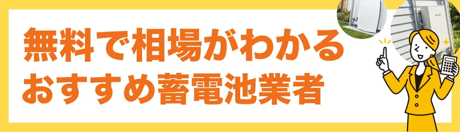 無料で相場がわかるおすすめ蓄電池業者比較サービス