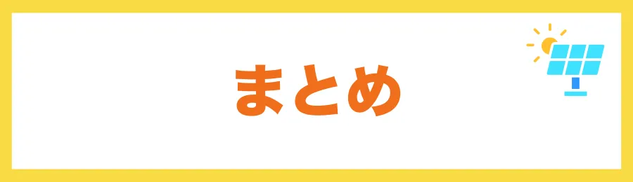 まとめ