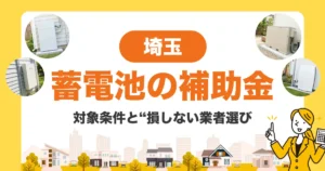 埼玉で蓄電池に補助金は出る？対象条件と“損しない業者選び”完全ガイド