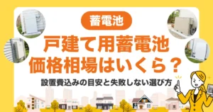 戸建て用蓄電池の価格相場はいくら?設置費込みの目安と失敗しない選び方
