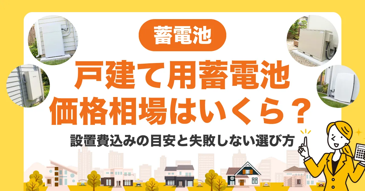 戸建て用蓄電池の価格相場はいくら？設置費込みの目安と失敗しない選び方
