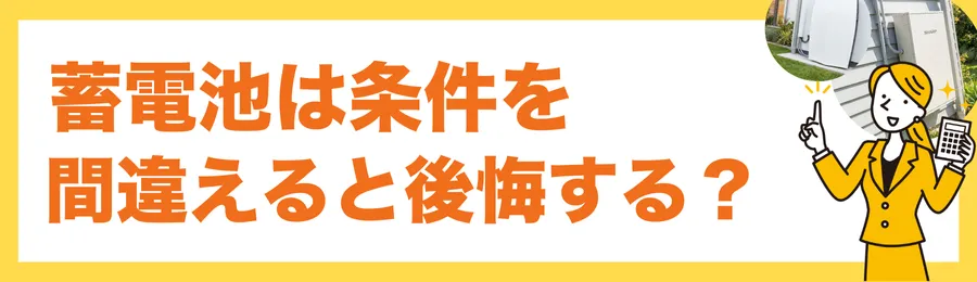 結論｜蓄電池は「条件を間違えると後悔する」が「正しく選べば損しない」