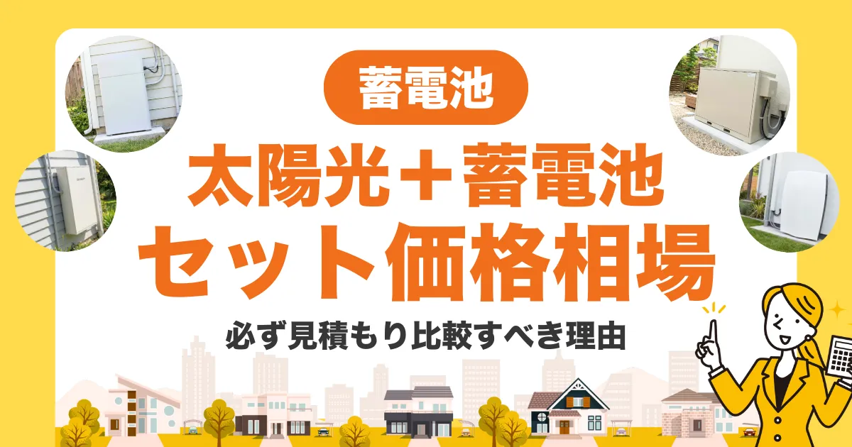 太陽光＋蓄電池セットの価格相場は？失敗しないために“必ず見積もり比較すべき理由”