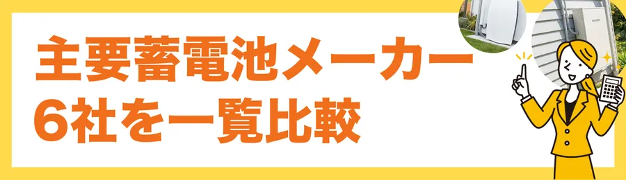 主要蓄電池メーカー6社を一覧比較