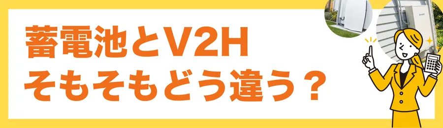 そもそも何が違う?蓄電池とV2Hを分かりやすく比較