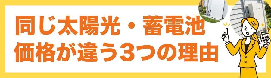 同じ太陽光・蓄電池なのに価格が違う3つの理由