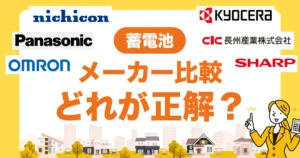 蓄電池メーカー比較｜ニチコン・パナソニック・オムロン・京セラはどれが正解？