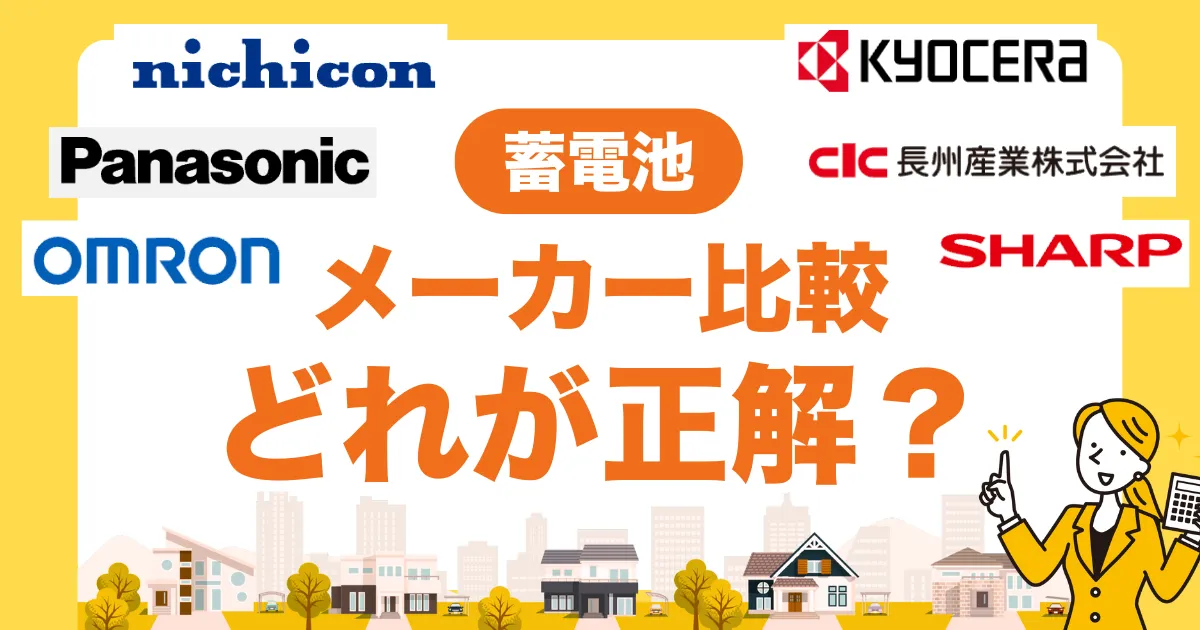 蓄電池メーカー比較｜ニチコン・パナソニック・オムロン・京セラはどれが正解？