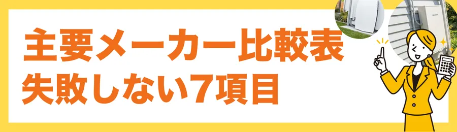 主要メーカー比較表｜この7項目だけ見れば失敗しない