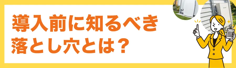 【注意】比較だけでは失敗する?導入前に知っておきたい落とし穴