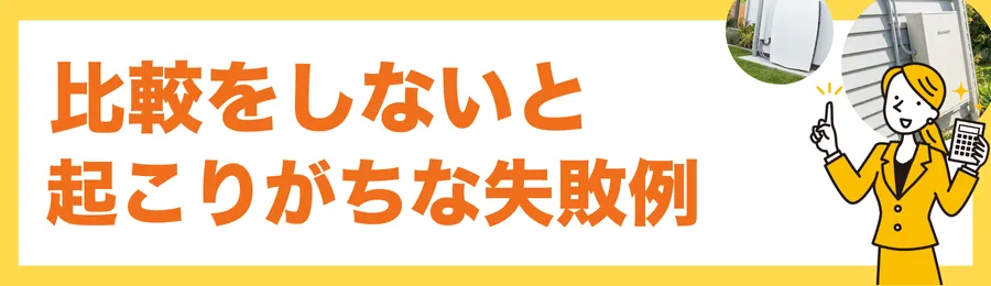見積もり比較をしないと起こりがちな失敗例
