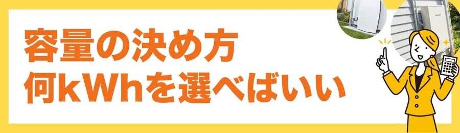 容量の決め方｜何kWhを選べば後悔しない？