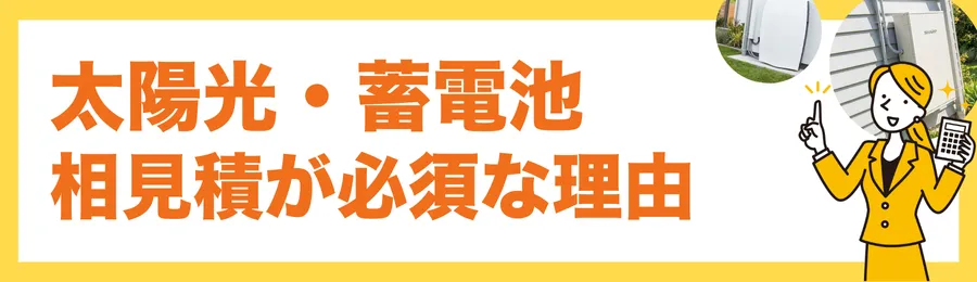 なぜ太陽光・蓄電池は「相見積もり」が必須なのか