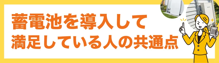 それでも蓄電池を導入して「満足している人」の共通点