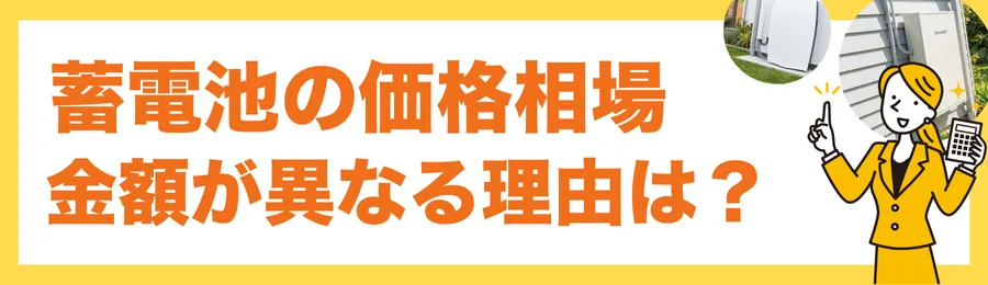 蓄電池の価格相場｜なぜ見積額は業者ごとに違う？