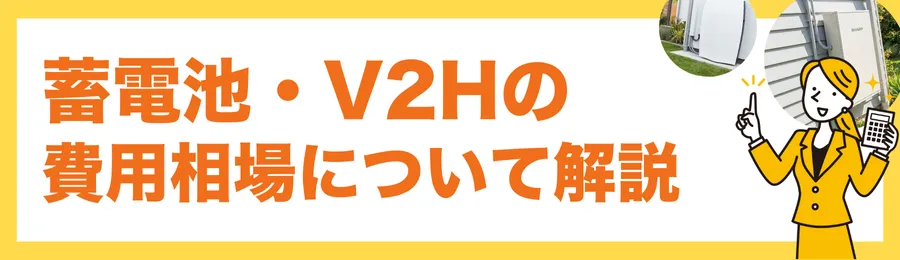 蓄電池・V2Hの費用相場|見積前に知るべき内訳