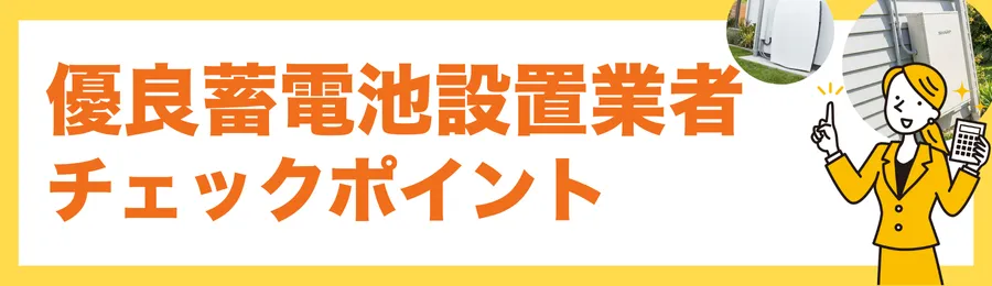 失敗しない蓄電池設置業者を見極めるチェックポイント