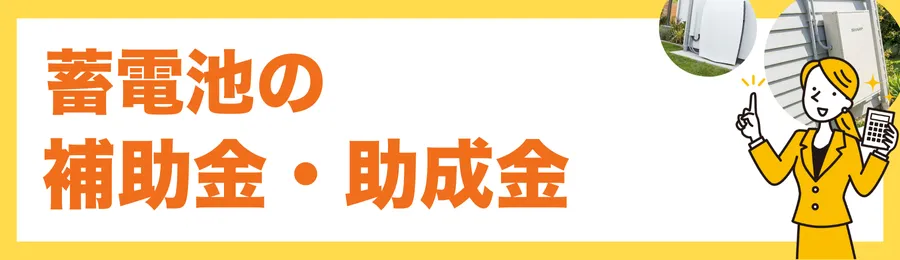 蓄電池の補助金・助成金は使える？