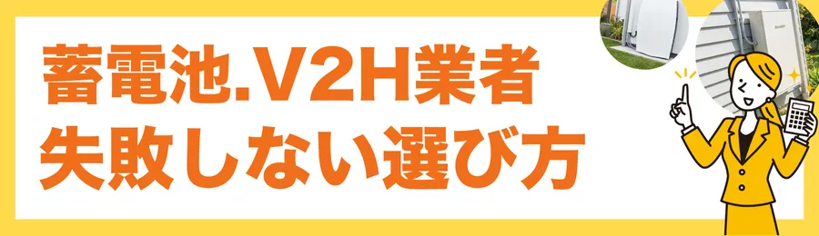 ここが最重要|失敗しない蓄電池・V2H設置業者の選び方