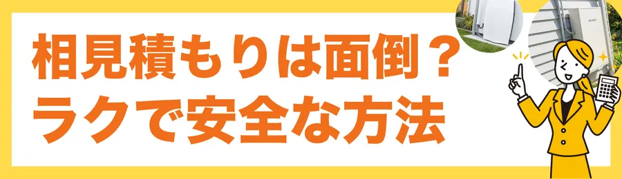 相見積もりは面倒？実は一番ラクで安全な方法