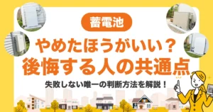 蓄電池はやめたほうがいい？後悔する人の共通点7つと、失敗しない唯一の判断方法