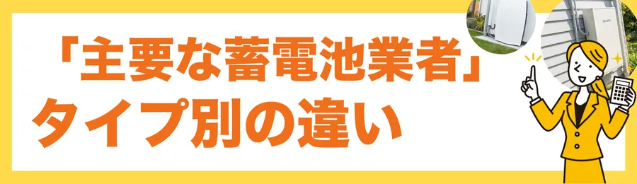 「主要な蓄電池業者」タイプ別の違い｜どこに頼むべき？