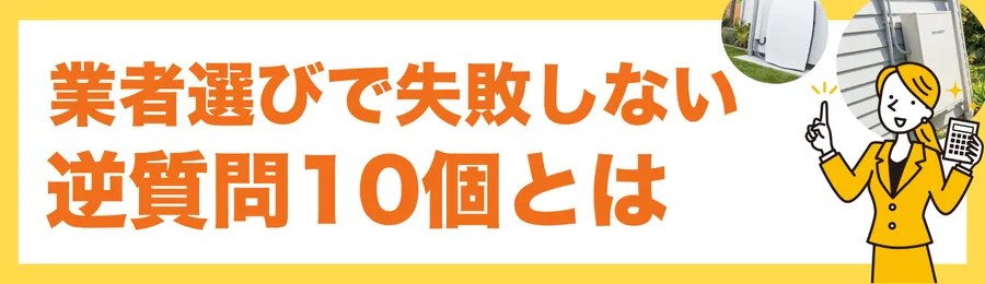 業者選びで失敗しない「逆質問」10個
