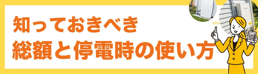 総額と停電時の使い方を決めてから見積依頼