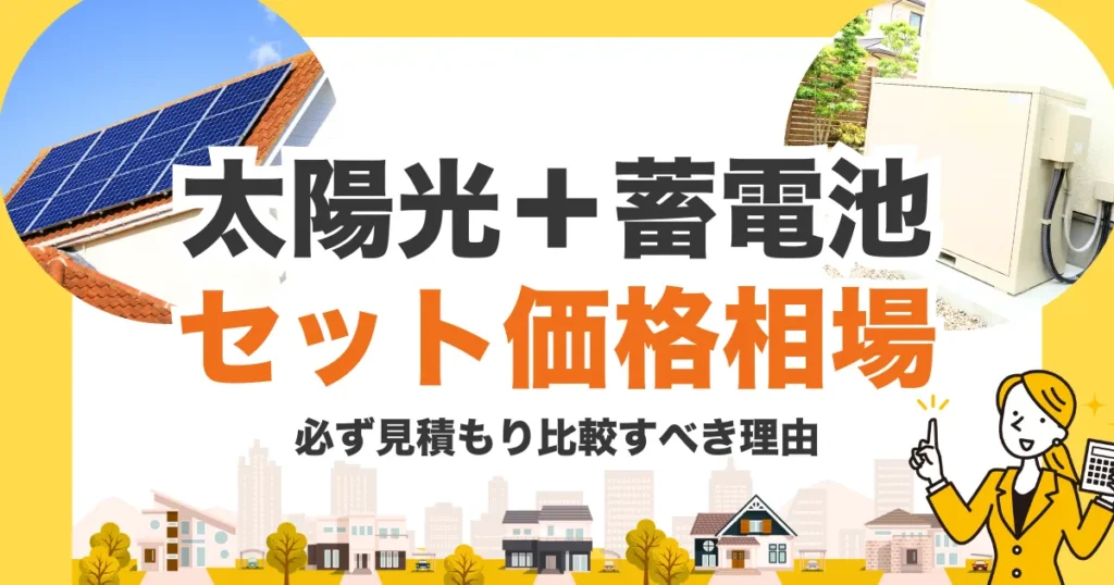 太陽光＋蓄電池セットの価格相場は？失敗しないために“必ず見積もり比較すべき理由”