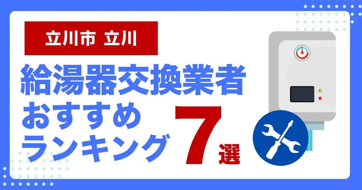 東京都立川市立川のおすすめ給湯器交換業者ランキング7選｜種類や補助金など基本事項を徹底解説！