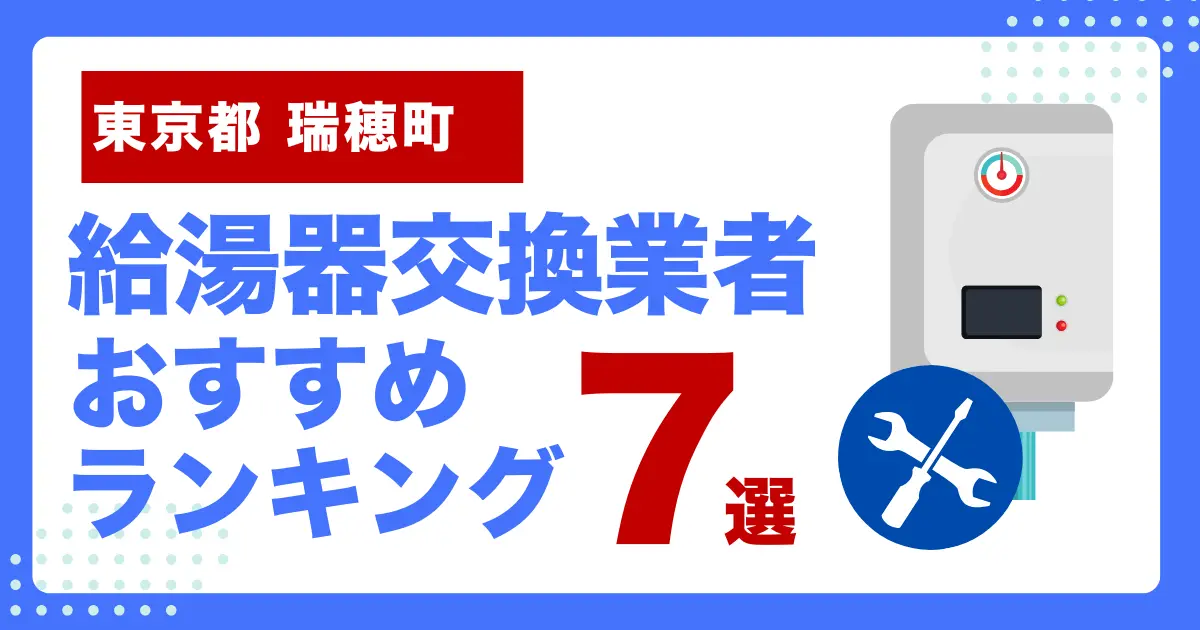 東京都瑞穂町のおすすめ給湯器交換業者ランキング7選｜種類や補助金など基本事項を徹底解説！