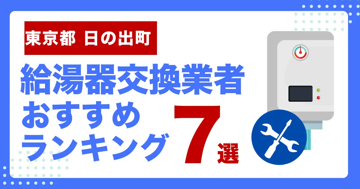 東京都日の出町のおすすめ給湯器交換業者ランキング7選｜種類や補助金など基本事項を徹底解説！