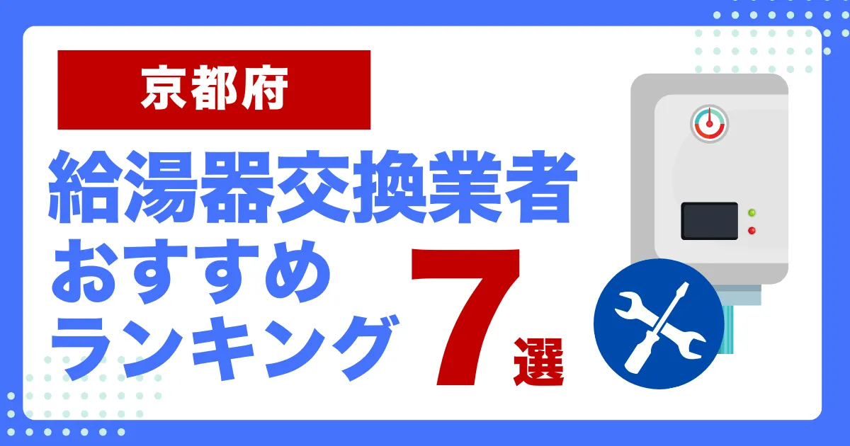 京都府のおすすめ給湯器交換業者ランキング7選｜種類や補助金など基本事項を徹底解説！