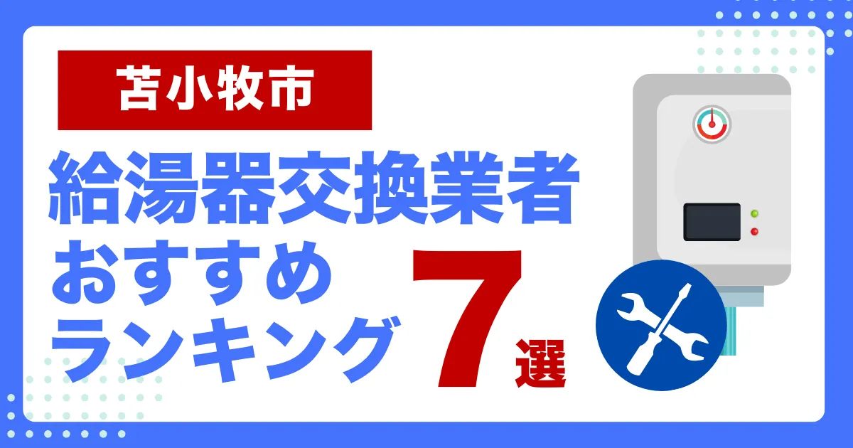 苫小牧市おすすめ給湯器交換業者ランキング7選｜種類や補助金など基本事項を徹底解説！