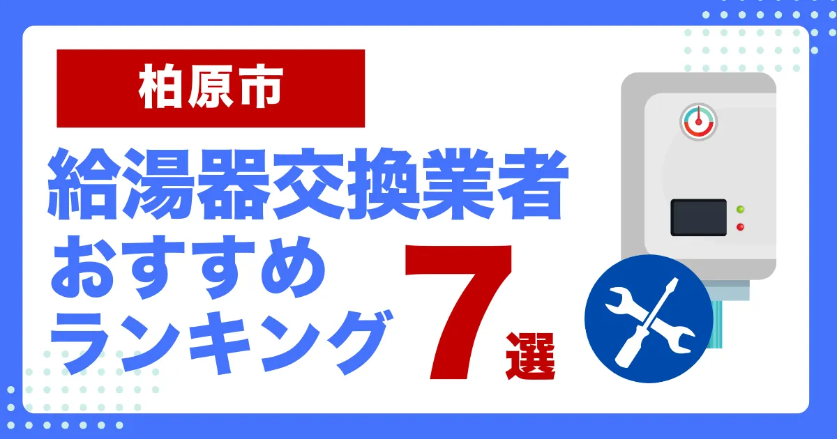 柏原市おすすめ給湯器交換業者ランキング7選｜種類や補助金など基本事項を徹底解説