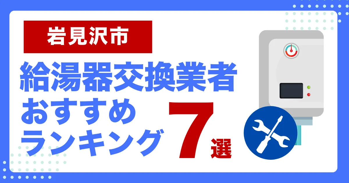 岩見沢市おすすめ給湯器交換業者ランキング7選｜種類や補助金など基本事項を徹底解説！