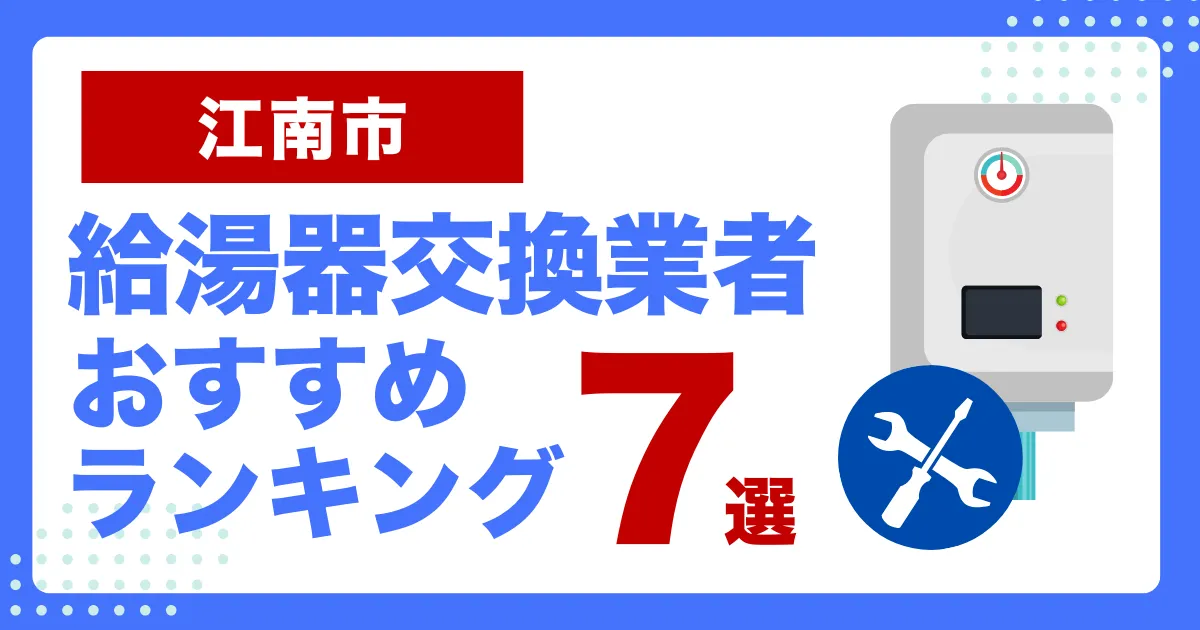 江南市のおすすめ給湯器交換業者ランキング7選｜種類や補助金など基本事項を徹底解説！