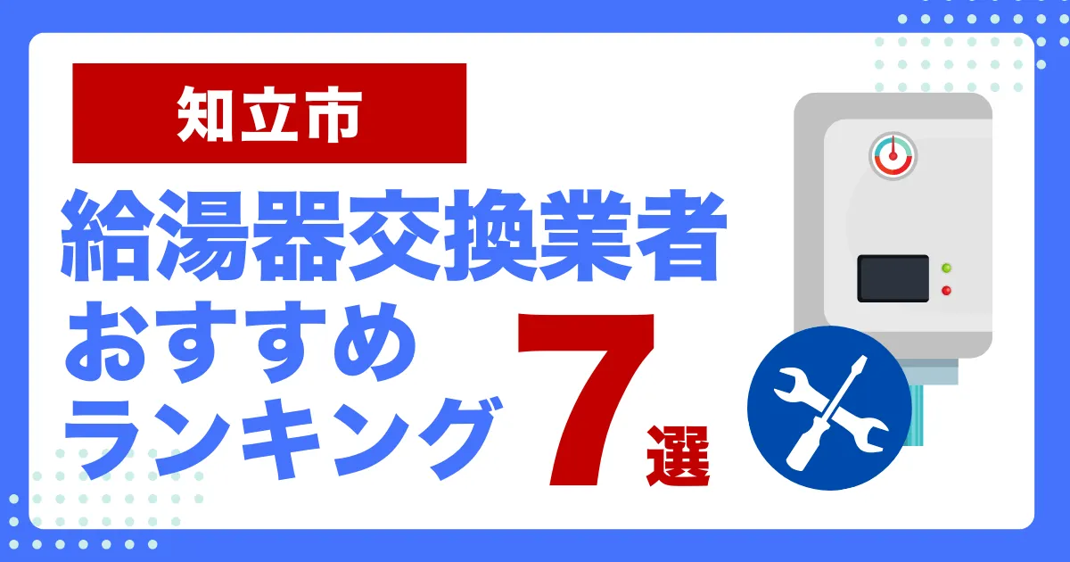 知立市おすすめ給湯器交換業者ランキング7選｜種類や補助金など基本事項を徹底解説！