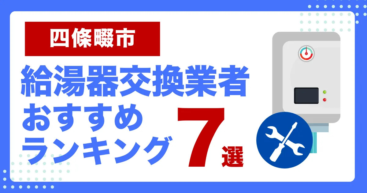 四條畷市おすすめ給湯器交換業者ランキング7選｜種類や補助金など基本事項を徹底解説