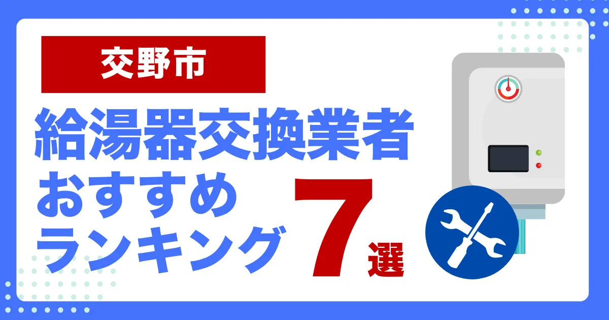 交野市おすすめ給湯器交換業者ランキング7選｜種類や補助金など基本事項を徹底解説